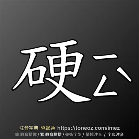 硬 意思|硬：硬的意思/造詞/解釋/注音